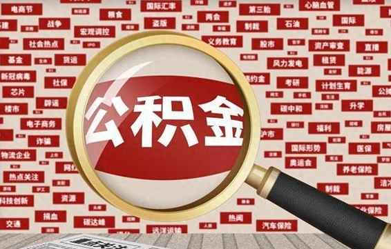 公积金（公积金怎么提取出来）